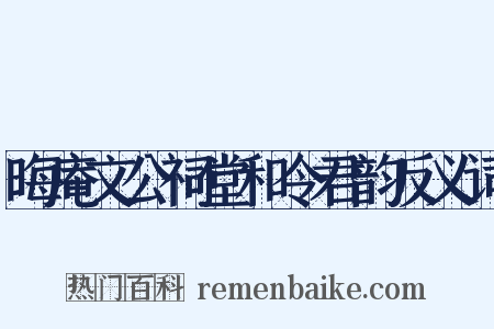 晦庵文公祠堂和令君韵反义词是什么意思的图片